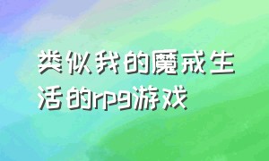 类似我的魔戒生活的rpg游戏