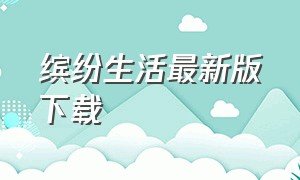 缤纷生活最新版下载