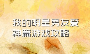 我的明星男友爱神篇游戏攻略