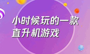 小时候玩的一款直升机游戏