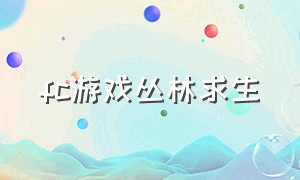 fc游戏丛林求生