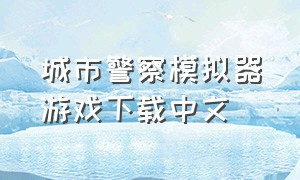 城市警察模拟器游戏下载中文