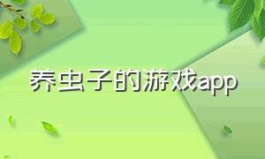 养虫子的游戏app