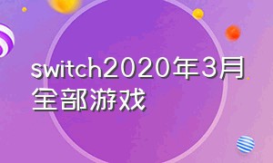 switch2020年3月全部游戏（switch最新游戏2024一月）