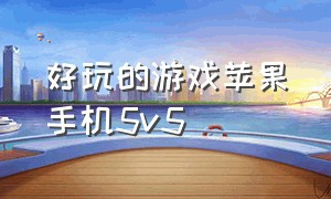 好玩的游戏苹果手机5v5