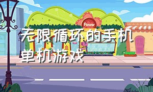 无限循环的手机单机游戏