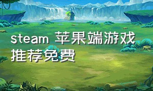 steam 苹果端游戏推荐免费