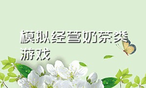 模拟经营奶茶类游戏