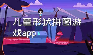 儿童形状拼图游戏app