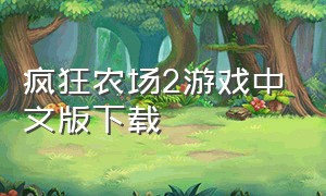 疯狂农场2游戏中文版下载