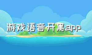 游戏语音开黑app