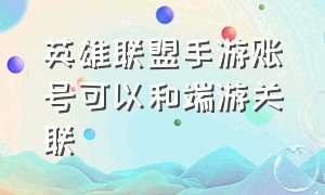 英雄联盟手游账号可以和端游关联