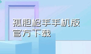 孤胆枪手手机版官方下载