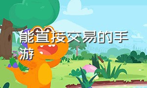 能直接交易的手游（能一对一交易的手游）