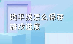 地平线怎么保存游戏进度