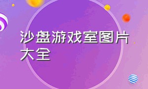 沙盘游戏室图片大全