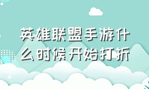 英雄联盟手游什么时候开始打折