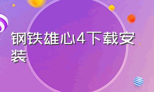 钢铁雄心4下载安装（钢铁雄心4安装包1.61）