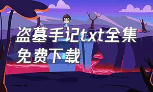 盗墓手记txt全集免费下载