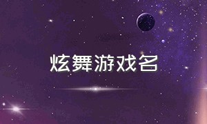 炫舞游戏名（炫舞游戏名字简短霸气）