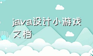 java设计小游戏文档