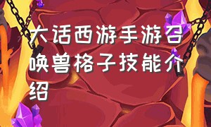 大话西游手游召唤兽格子技能介绍