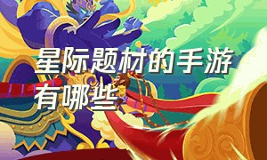 星际题材的手游有哪些