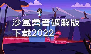 沙盒勇者破解版下载2022