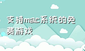 支持mac系统的免费游戏