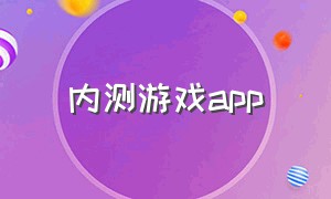 内测游戏app