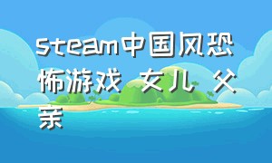 steam中国风恐怖游戏 女儿 父亲