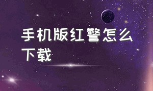 手机版红警怎么下载