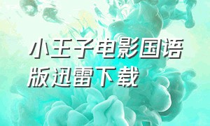 小王子电影国语版迅雷下载