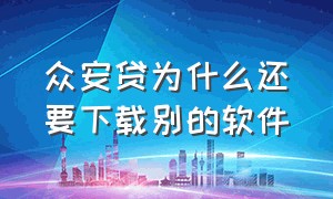 众安贷为什么还要下载别的软件