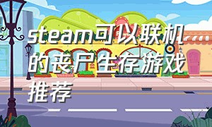 steam可以联机的丧尸生存游戏推荐