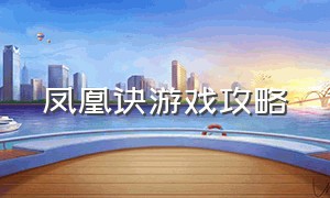 凤凰诀游戏攻略（无上天魔诀游戏攻略）