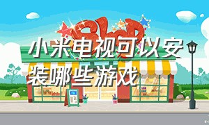 小米电视可以安装哪些游戏（小米电视怎么玩游戏不用任何东西）