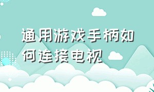 通用游戏手柄如何连接电视