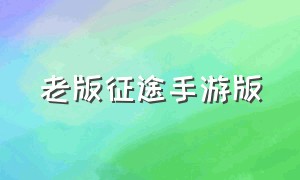 老版征途手游版