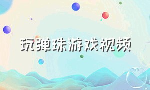 玩弹珠游戏视频