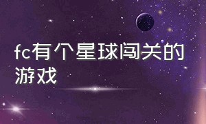 fc有个星球闯关的游戏