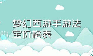 梦幻西游手游法宝价格表