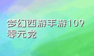 梦幻西游手游109零元党