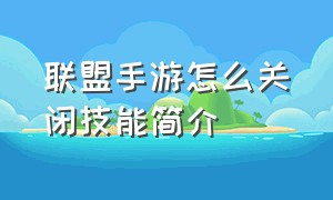 联盟手游怎么关闭技能简介