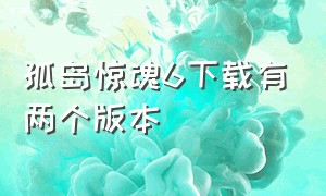 孤岛惊魂6下载有两个版本