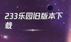 233乐园旧版本下载