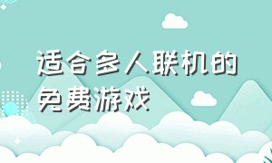 适合多人联机的免费游戏