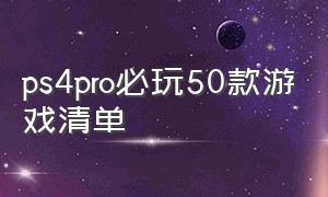 ps4pro必玩50款游戏清单