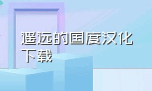 遥远的国度汉化下载