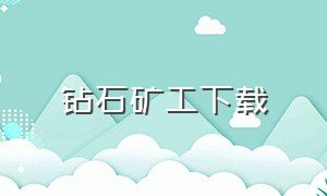 钻石矿工下载